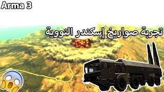 تجربة صورايخ القيصر النووية مهيب جداً لعبة أرما 3 | Arma 3 9K720 Iskander TSAR  🔥 screenshot 3