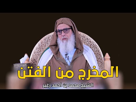 المخرج من الفتن الشيخ محمد بن أحمد زغير
