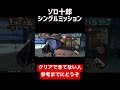 ゾロ十郎シングルミッション【ONE PIECE Bounty Rush】
