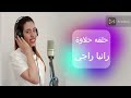 ترنيمة حلقه حلاوة رانيا راجي
