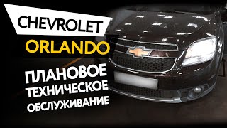 Плановое техническое обслуживание автомобиля Chevrolet Orlando 1,8