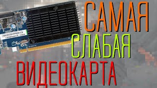 Что может в играх самая слабая видеокарта?