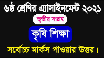 Class 6 Agriculture Assignment 2021 | 3rd week | ৬ষ্ঠ শ্রেণির কৃষি শিক্ষা এ্যাসাইনমেন্ট | BDCAM