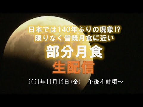 140年ぶり！？限りなく皆既に近い「部分月食」生配信！