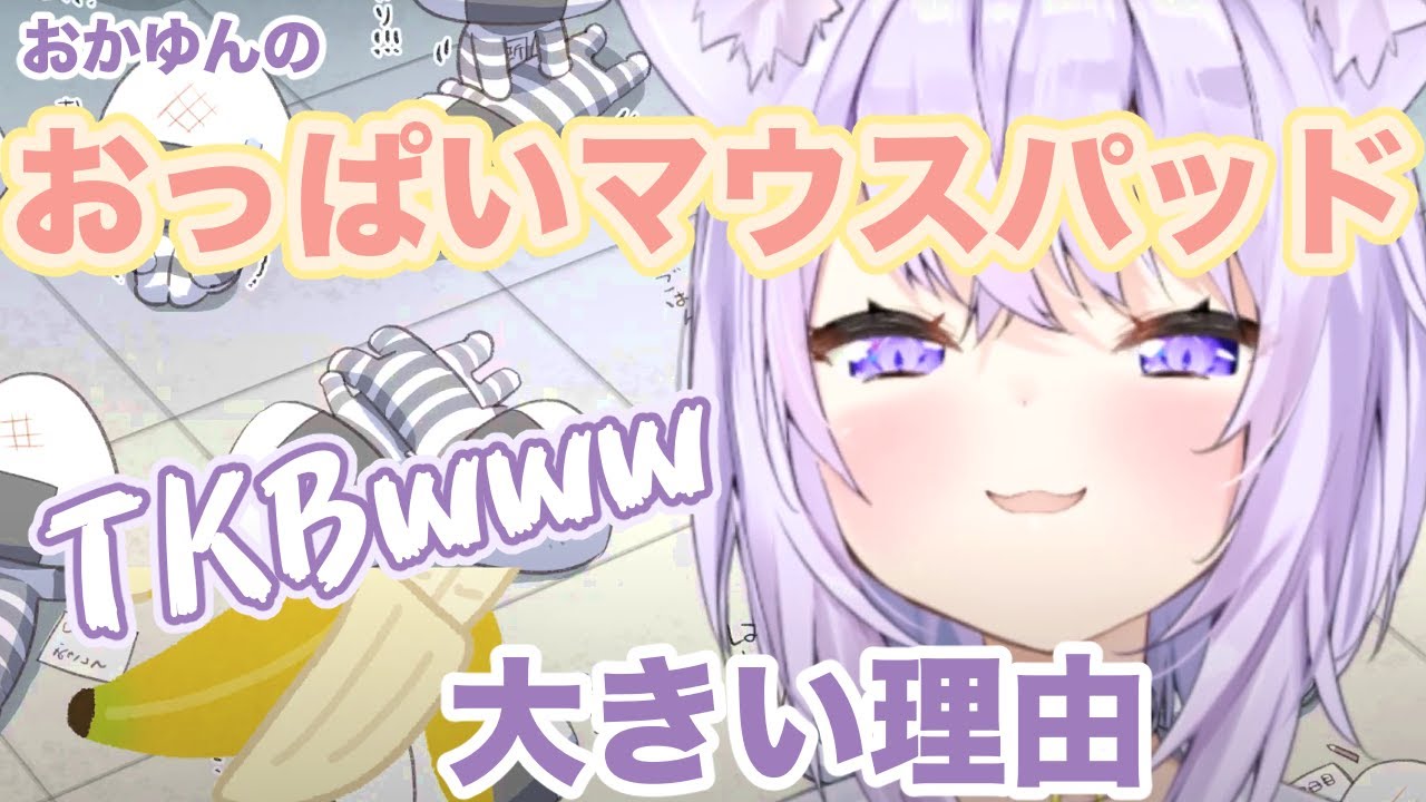 雑談】おかゆんのおっぱいマウスパッドが大きい理由とグミTKBのお話