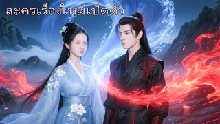 เขาเป็นฮ่องเต้ที่ใครๆก็กลัว ฉันถูกบังคับแต่งแทนน้อง แต่เขากลับรักฉันจนใครก็แตะต้องไม่ได้