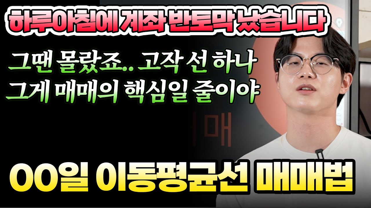 이동평균선 정석, 단 한편으로 끝내겠습니다 - YouTube