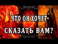 ЧТО ОН ХОЧЕТ СКАЗАТЬ ВАМ СЕГОДНЯ? 100% Таро онлайн расклад. Гадание онлайн. Онлайн расклад