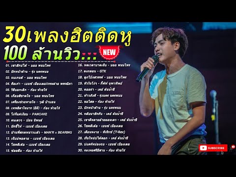 เพลงดังใหม่ล่าสุด 🎧 ลูกทุ่งอินดี้ อกหัก เจ็บๆ ซึ้งกินใจ 😥😢 เพลงดังล้านวิว 🎸🎧 อัพเดทใหม่ล่าสุด