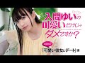 【#入間ゆい の可愛いだけじゃダメですか？ #001】大人気グラドルがあなたの彼女になったら…!? ＜grafan vol.3 2025/6/24発売!＞