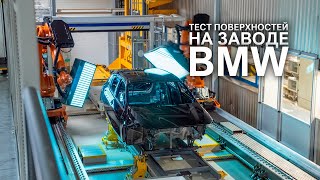 Автоматическая проверка поверхности на заводе BMW Group в Регенсбурге. 2023