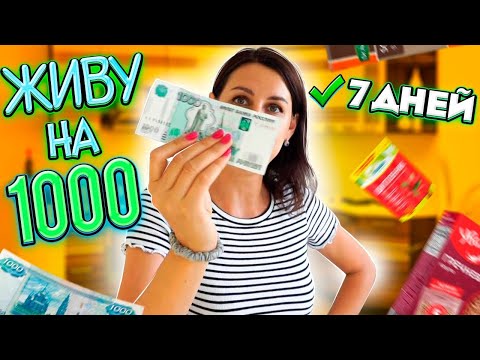 ЖИВУ НА 1000 РУБЛЕЙ 7 ДНЕЙ😱ЗАКУПКА ПРОДУКТОВ😲День Первый