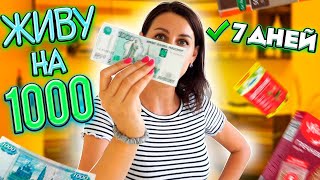 ЖИВУ НА 1000 РУБЛЕЙ 7 ДНЕЙ😱ЗАКУПКА ПРОДУКТОВ😲День Первый