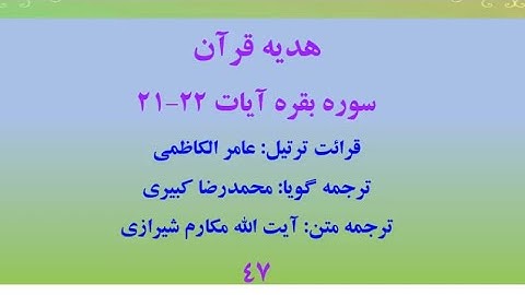 سوره بقره آیات 22-21، ترتیل قرآن با ترجمه و صوت فارسی