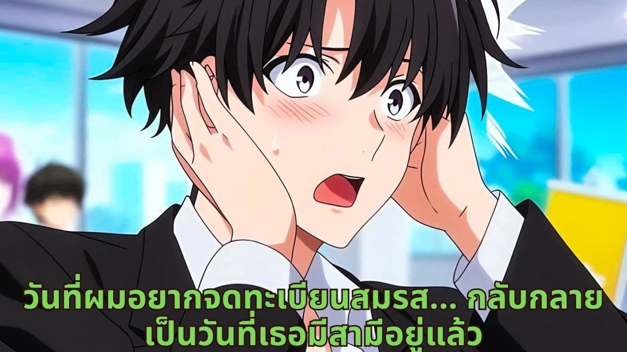 วันที่ผมอยากจดทะเบียนสมรส... กลับกลายเป็นวันที่เธอมีสามีอยู่แล้ว