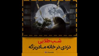 فیلم سینمایی شب طلایی