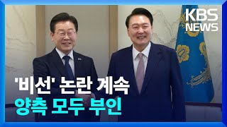 윤-이 회담 ‘비선 메신저’ 논란…이재명 대표 내일 입원 / KBS  2024.05.08.