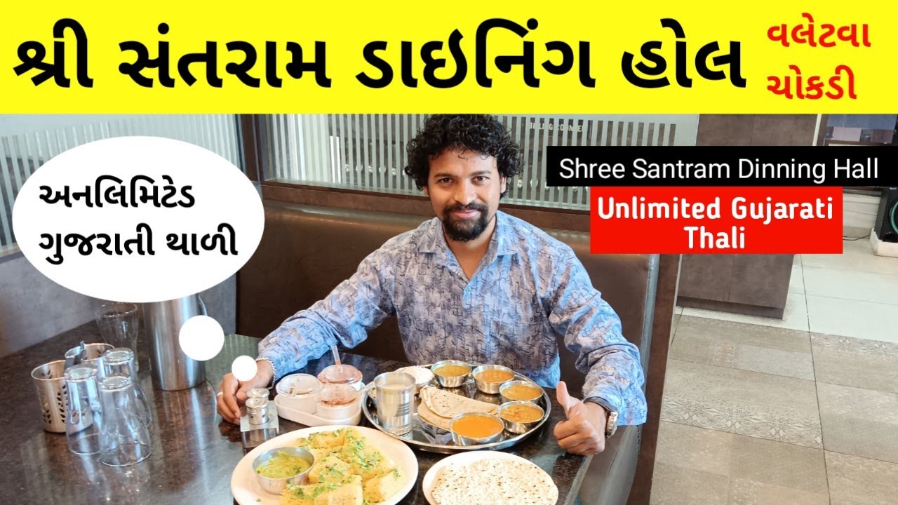 Unlimted Gujarati Thali | Unlimited Thali Price | Review | Shree Santram Dining Hall Valetva Chokdi