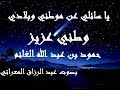 يا سائلي عن موطني وبلادي ـ وطني عزيز ـ بصوت عبد الرزاق المعراتي 