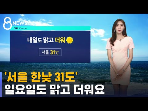 [날씨] &amp;#39;서울 한낮 31도&amp;#39; 일요일도 맑고 <strong>더워요</strong> / SBS