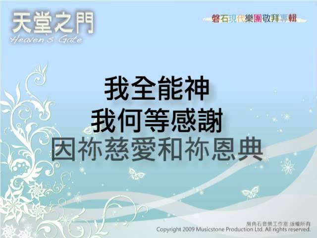 YouTubeで磐石現代樂團 天堂之門專輯 【耶和華我神】を視聴