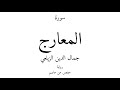 70 القرآن الكريم سورة المعارج جمال الدين الزيلعي 70 القرآن الكريم سورة المعارج جمال الدين الزيلعي