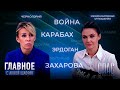 ГЛАВНЫЕ БОЛЕВЫЕ ТОЧКИ НА КАРТЕ МИРА. ПРЯМАЯ РЕЧЬ ОФИЦИАЛЬНОГО ПРЕДСТАВИТЕЛЯ МИД РФ МАРИИ ЗАХАРОВОЙ