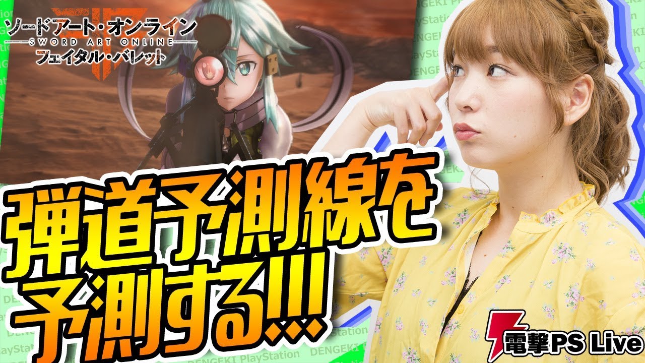 高槻かなこさんが Sao フェイタル バレット で弾道予測線を予測する電撃ps Liveは1日21時から 電撃playstation