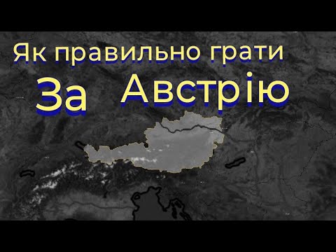 Як ПРАВИЛЬНО ГРАТИ ЗА АВСТРІЮ У ГРІ AGE OF HISTORY II. ГАЙД ПО AOH II УКРАЇНСЬКОЮ.