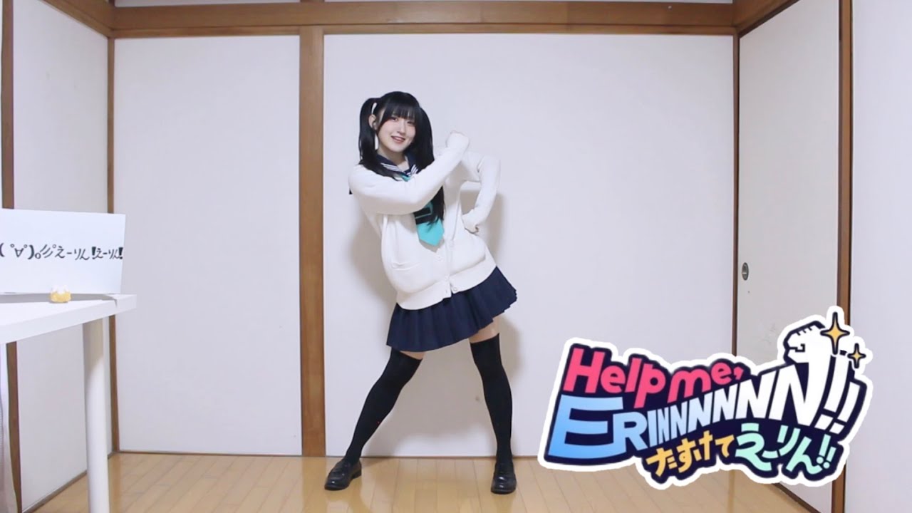 【オリジナル振付】Help me, ERINNNNNN!! 踊ってみた【ハガネ】
