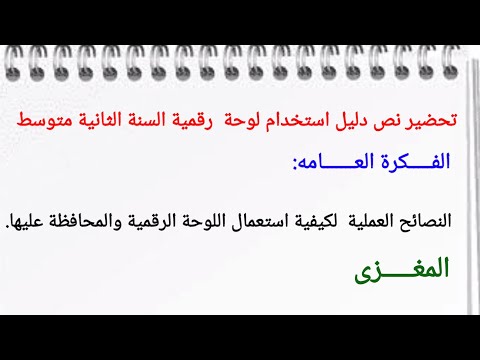 تحضير نص دليل استخدام لوحة رقمية السنة الثانية متوسط