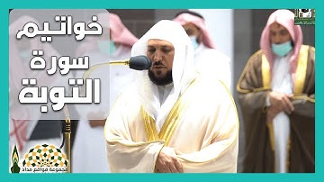 تلاوة ندية لفضيلة الشيخ د.ماهر المعيقلي لخواتيم سورة التوبة من صلاة المغرب 11 شوال 1443هـ