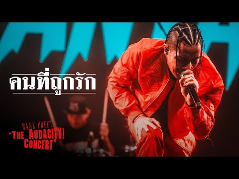 คนที่ถูกรัก - BANK PREETI & BLACK PIRANYA「The Audacity! Concert」