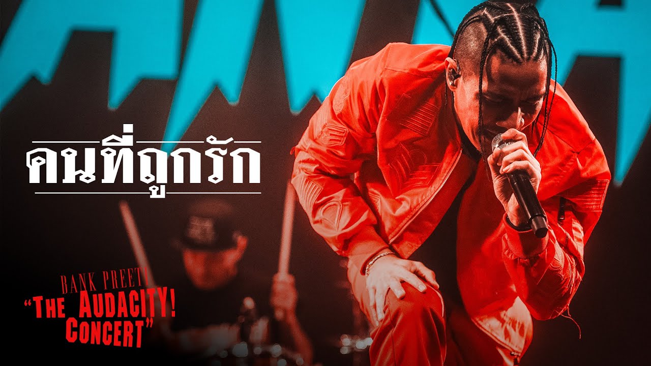 คนที่ถูกรัก - BANK PREETI & BLACK PIRANYA「The Audacity! Concert」