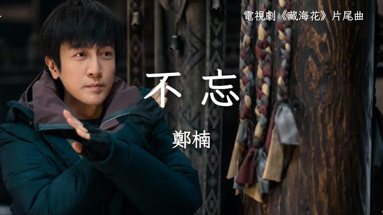 鄭楠〈不忘〉電視劇《藏海花》片尾曲 Adventure behind the Bronze Door (Zang Hai Hua) OST