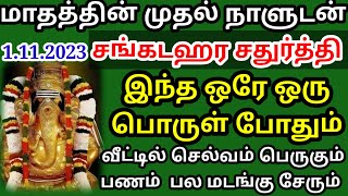 இன்று மாதத்தின் முதல் நாள் உடன் சங்கடஹர சதுர்த்தி இந்த 1 பொருள் போதும் செல்வம் சேரும் பணம் பெருகும்