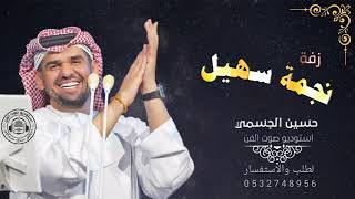 زفة جديد  نجمة سهيل حسين الجسمي بدون حقوق
