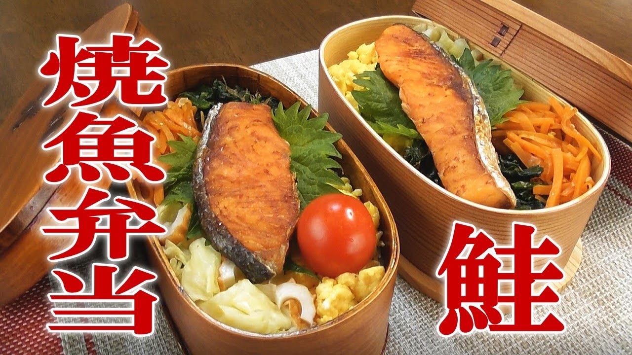 旦那と息子のお弁当作り 簡単楽ちん 鮭のっけ弁当 Japanese Bento Youtube