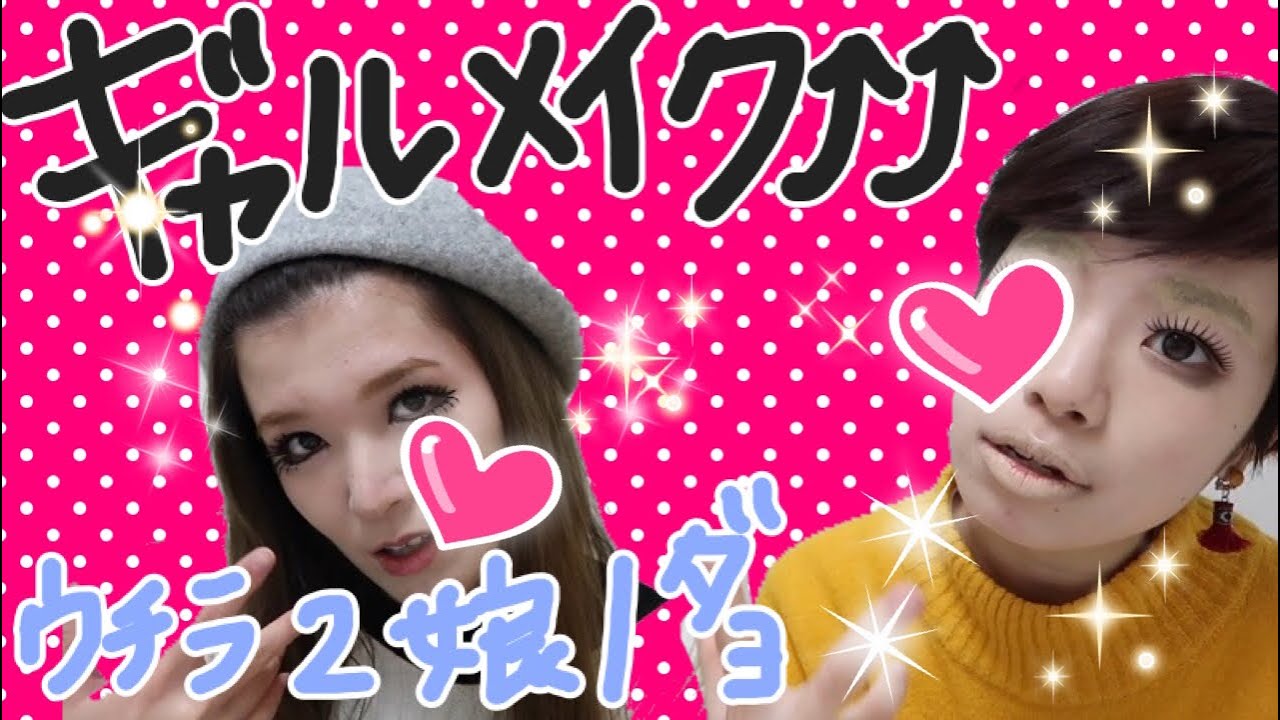 昔のギャルメイクを23歳が再現したら。。。 YouTube