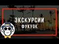 ФУКУОК ЭКСКУРСИИ | ГДЕ КУПИТЬ | КУДА ПОЕХАТЬ И ЧТО ПОСМОТРЕТЬ