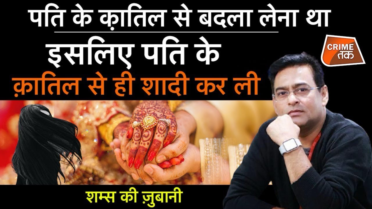 पति के क़ातिल से ही शादी क्यों की? बदले की सबसे हैरान करने वाली सच्ची कहानी