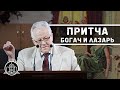 Притча о богаче и Лазаре - Величко Николай Константинович(Проповедь 26/07/2020)