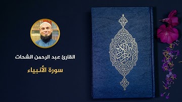 سورة الأنبياء 🌺 القارئ عبد الرحمن الشحات