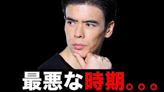 今は最悪な時期。。。