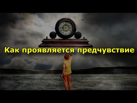 Видео: Предчувствие - это слово?