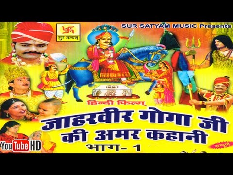 Jaharveer Gogajis immortal story part 1  Jaharveer Goga Ji Ki Amar Kahani Vol 1  hindi full movies
