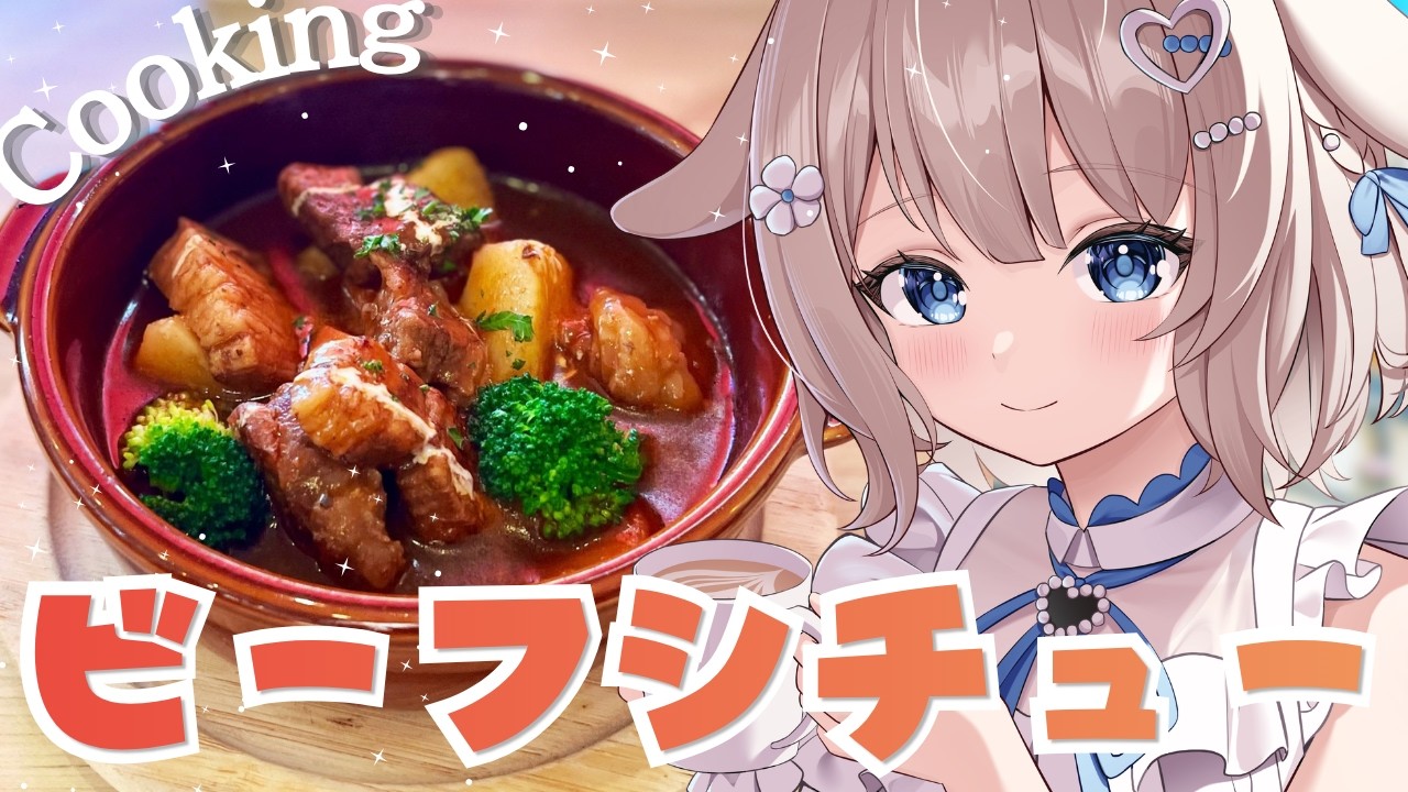 10/4 日【料理/朝活雑談】お肉がごろっとビーフシチューを作る!初見歓迎!手元カメラ【 #vtuber / #甘兎れいむ 】