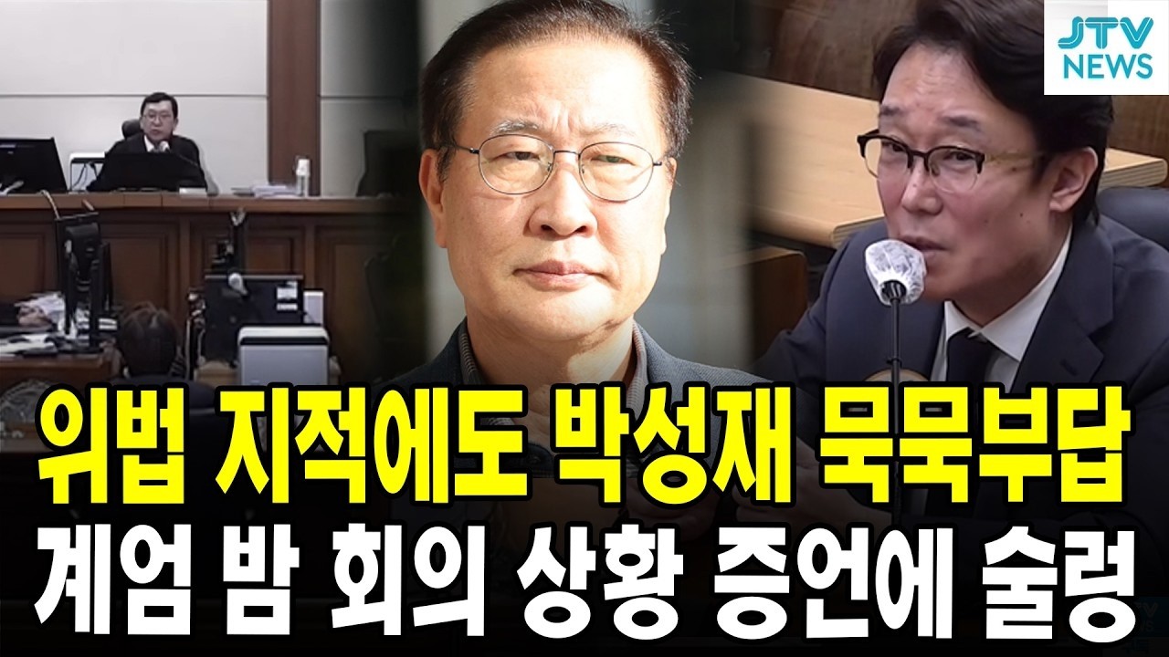 위법 지적에도 박성재 묵묵부답...계엄 밤 회의 상황 증언에 술렁