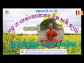 អង្គ ៣ របស់អ្នកធ្វើសមាធិ (ត) ដោយធម្មាចារ្យ ទុំ វចនា Teaching meditation ...