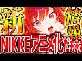 【メガニケ】NIKKEアニメ化マジか!!新情報&超話題大量まとめ!!!!!【勝利の女神NIKKE】